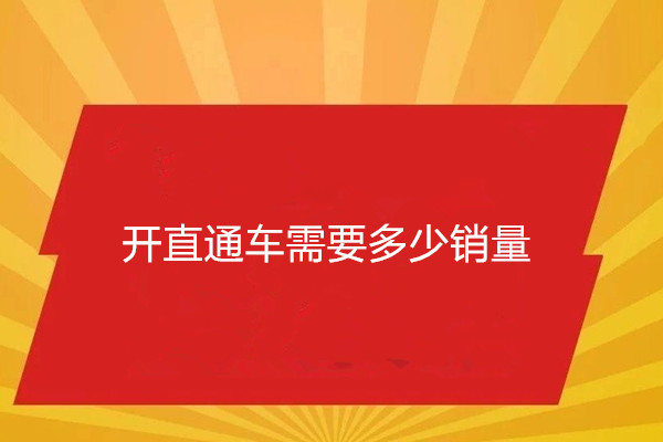 開直通車需要多少銷量